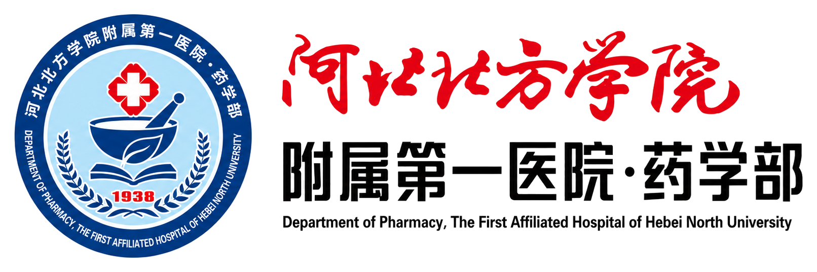 河北北方学院附属第一医院药学部
